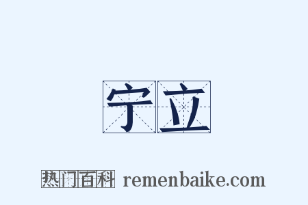 宁立是什么意思的图片